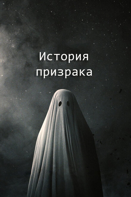 Фильм «История призрака»