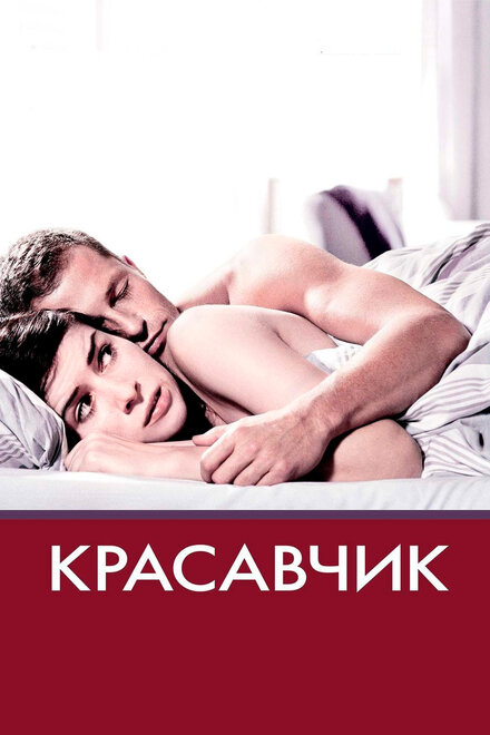 Фильм «Красавчик»