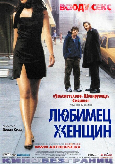 Фильм «Любимец женщин»