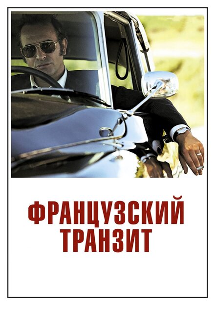 Фильм «Французский транзит»