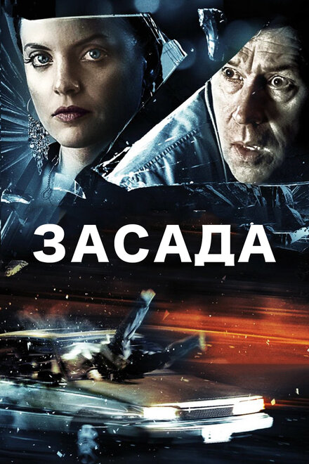 Фильм «Засада»