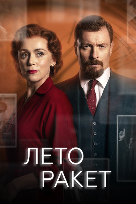 Сериал «Лето ракет»