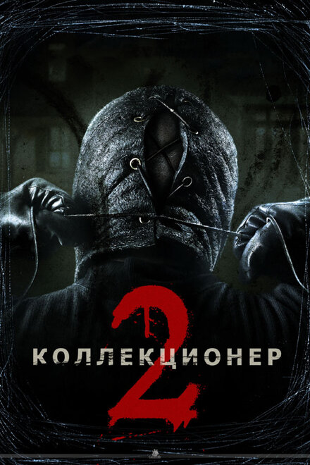 Фильм «Коллекционер 2»