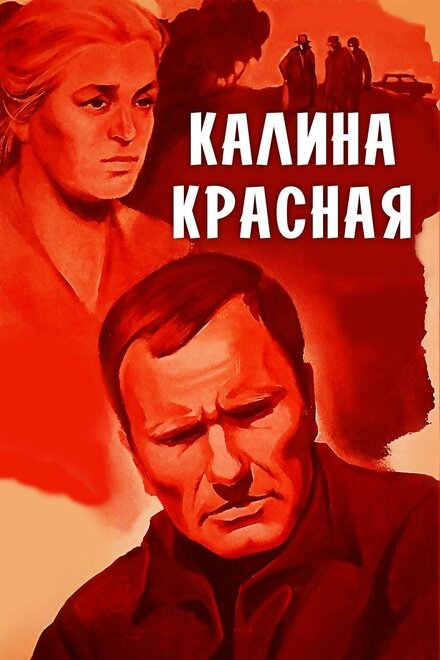 смотреть онлайн бесплатно в хорошем качестве Калина красная
