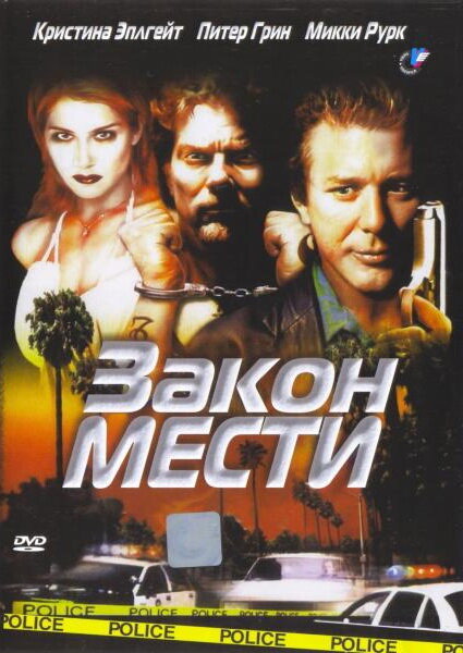 Фильм «Закон мести»