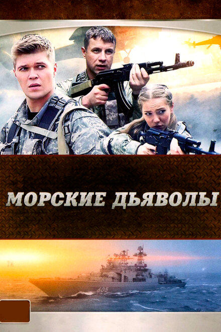 Сериал «Морские дьяволы»