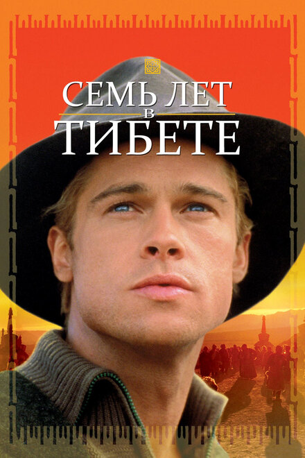 Фильм «Семь лет в Тибете»