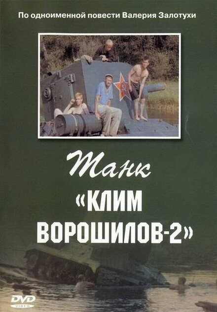 Фильм «Танк «Клим Ворошилов-2»»