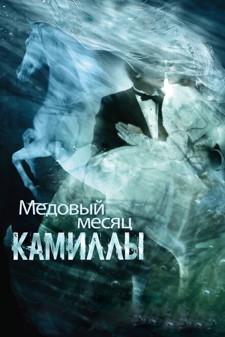 Фильм «Медовый месяц Камиллы»