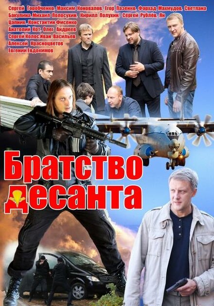 Сериал «Братство десанта»