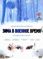 Фильм «Зима в военное время»