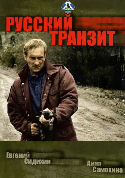 Сериал «Русский транзит»