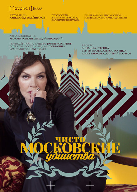 Чисто московские убийства 1-2 сезон (2017)