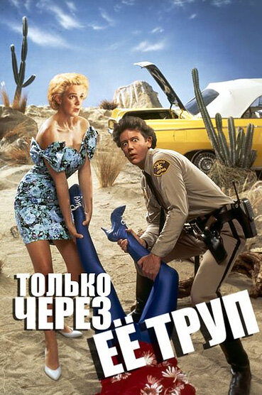 Только через ее труп (1990)