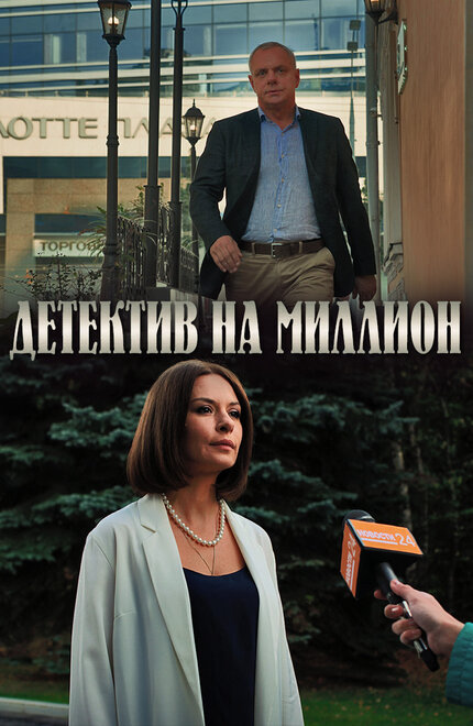 Сериал «Детектив на миллион»