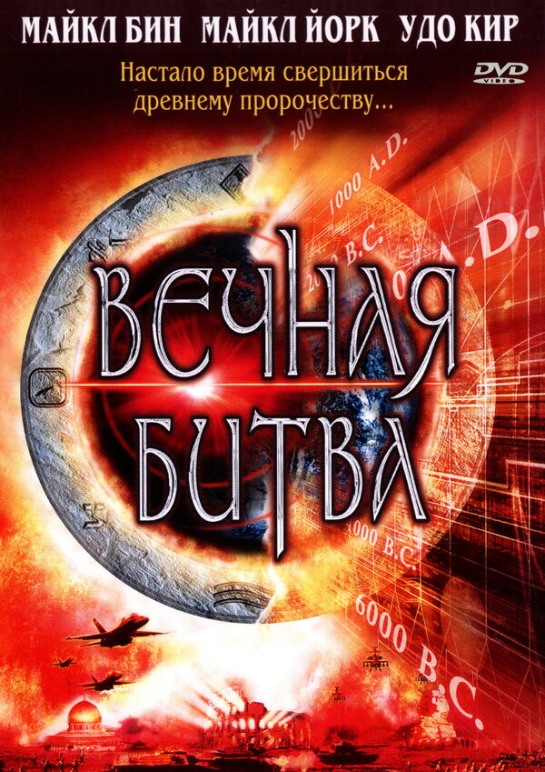  Вечная битва 
