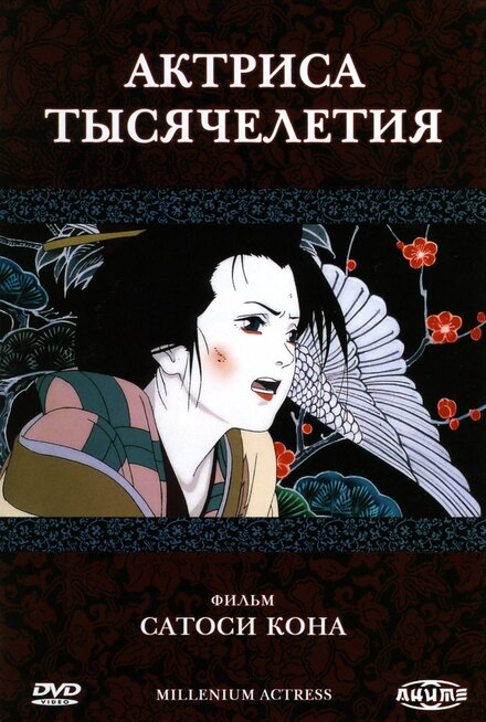 Актриса тысячелетия (2001) 