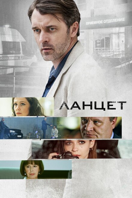 Ланцет 1 сезон (2019)