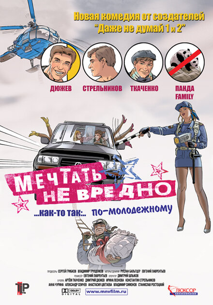 Фильм «Мечтать не вредно»