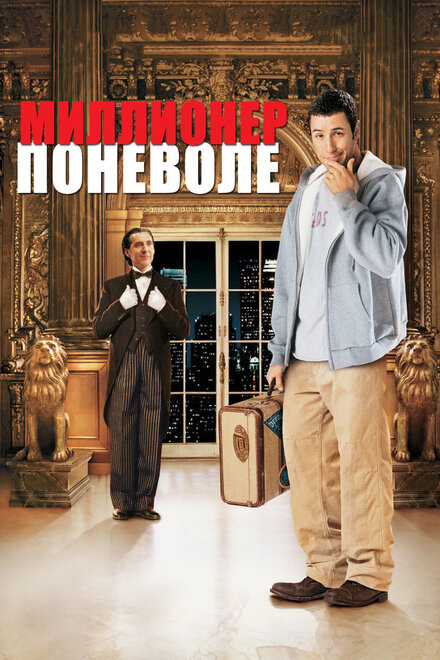 Фильм «Миллионер поневоле»