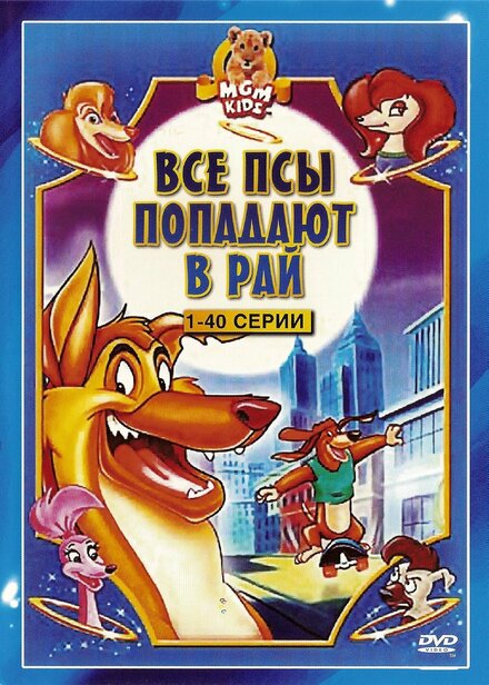 Все псы попадают в рай (1996) 