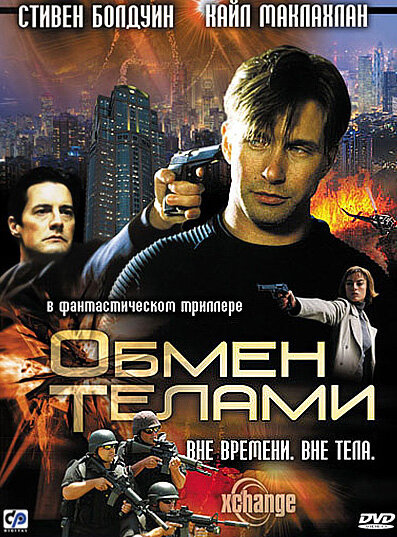 Обмен телами (2001)