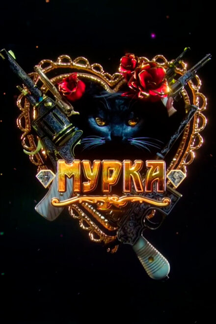 Сериал «Мурка»