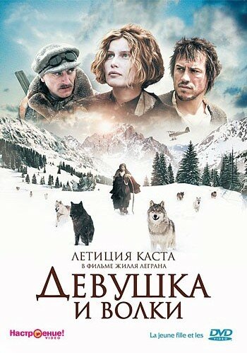 Фильм «Девушка и волки»