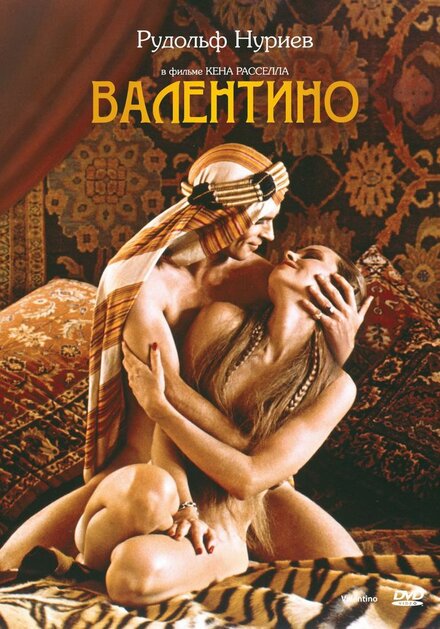 Фильм «Валентино»