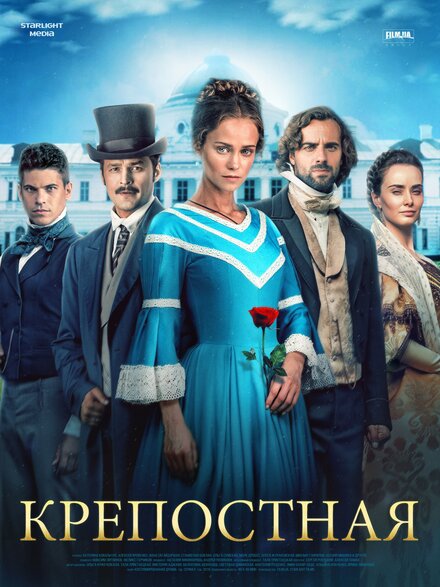 Крепостная (2019)