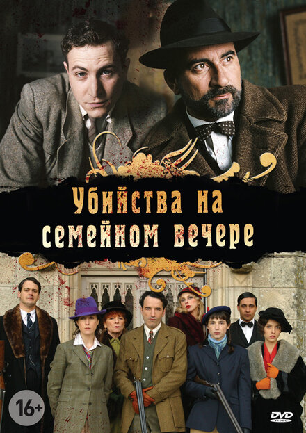 Сериал «Убийства на семейном вечере»