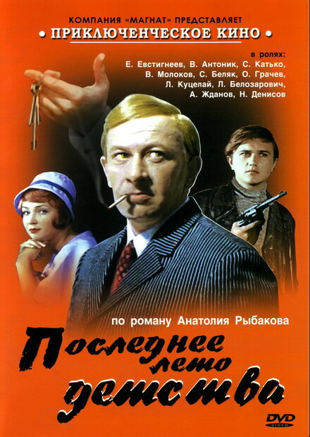 Последнее лето детства (1975) 