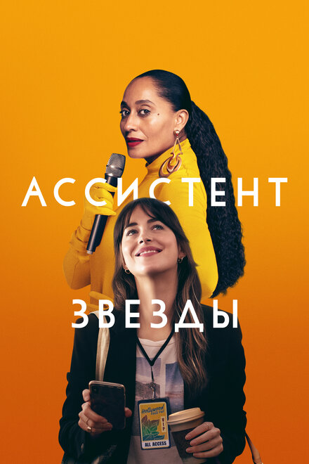 Фильм «Ассистент звезды»