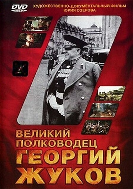 Смотреть фильм Великий полководец Георгий Жуков 1995 года онлайн