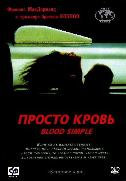 Просто кровь (1985)