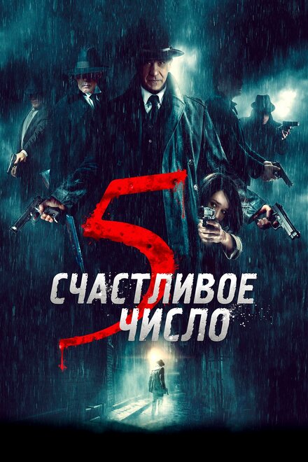 Фильм «Счастливое число 5»