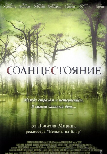 Фильм «Солнцестояние»