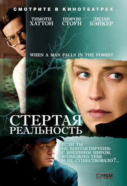 Стёртая реальность (2007)