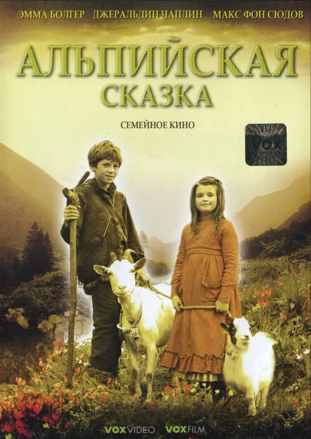 Фильм «Альпийская сказка»