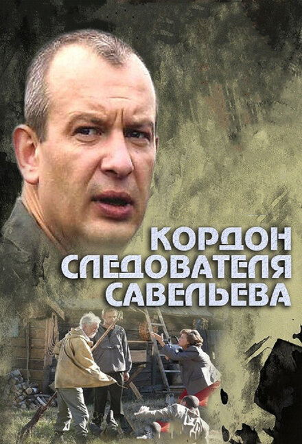 Кордон следователя Савельева 1 сезон (2012)