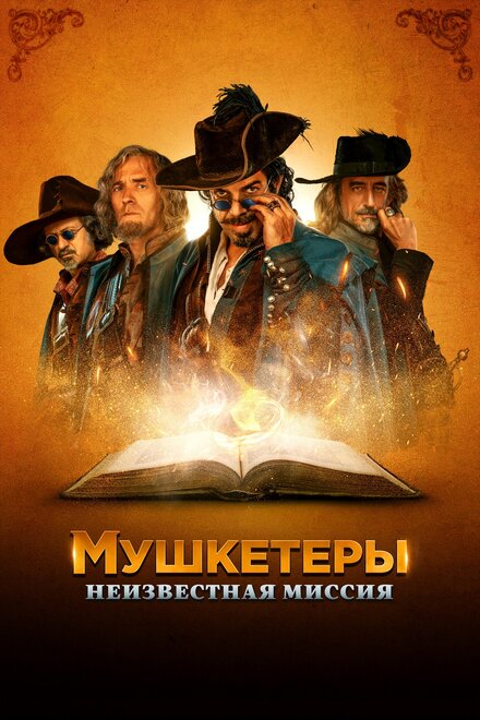 Фильм «Мушкетёры короля. Предпоследняя миссия»