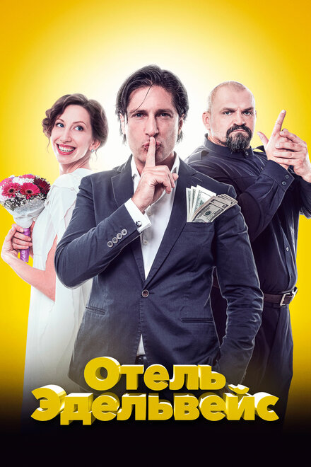 Фильм «Отель Эдельвейс»