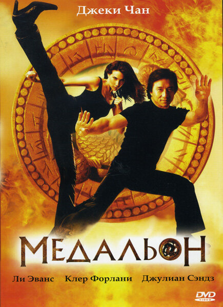 Фильм «Медальон»