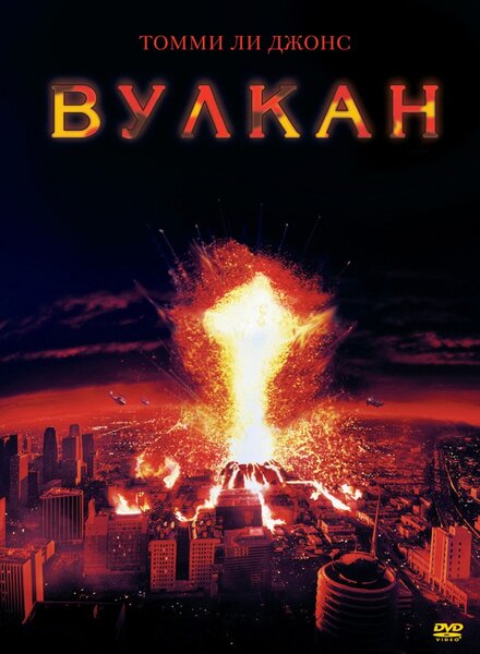 Фильм «Вулкан»