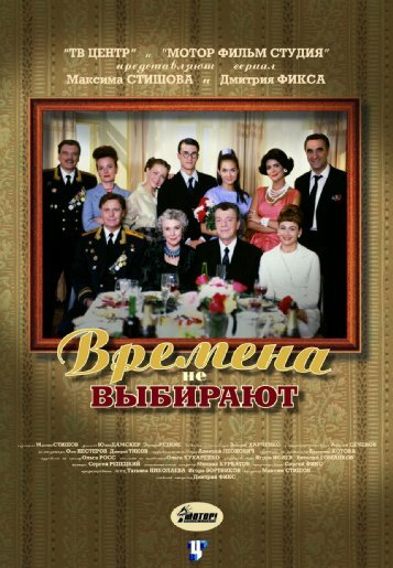 Сериал «Времена не выбирают»