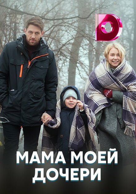 Мама моей дочери (2019) 