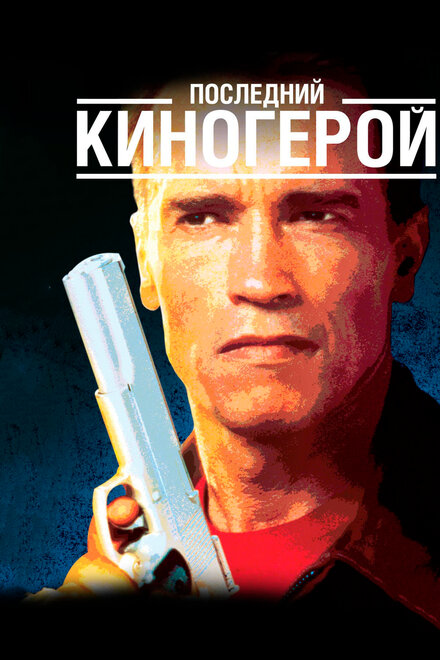 Фильм «Последний киногерой»