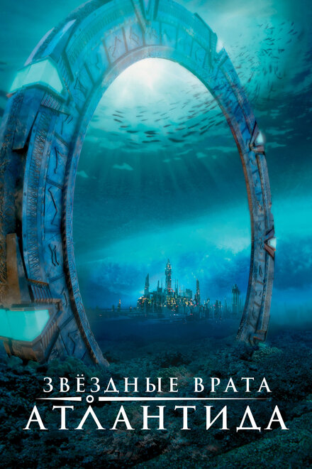 Звездные врата: Атлантида (2004) 