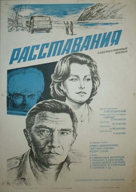 Фильм «Расставания»