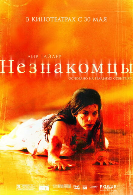 Фильм «Незнакомцы»